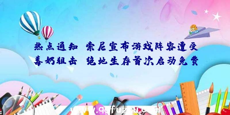 热点通知:索尼宣布游戏阵容遭受毒奶狙击